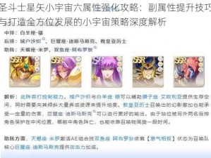 圣斗士星矢小宇宙六属性强化攻略：副属性提升技巧与打造全方位发展的小宇宙策略深度解析