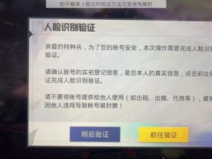 和平精英人脸识别验证方法与安全性解析