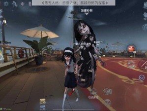 《第五人格：恋爱之谜，超越恐怖的探索》