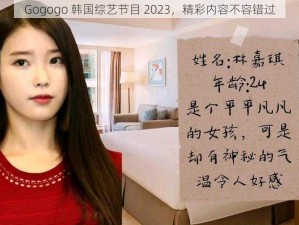 Gogogo 韩国综艺节目 2023，精彩内容不容错过