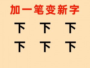 一个下面添一个上面是什么字,下面加上面是什么字？考考你的语文水平