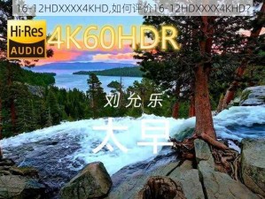 16-12HDXXXX4KHD,如何评价16-12HDXXXX4KHD？