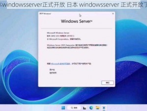 日本windowsserver正式开放 日本 windowsserver 正式开放了吗？