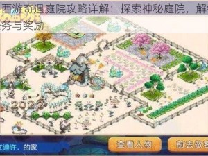 梦幻西游奇遇庭院攻略详解：探索神秘庭院，解锁独特任务与奖励