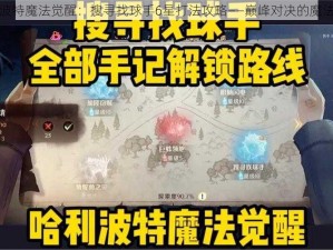 哈利波特魔法觉醒：搜寻找球手6星打法攻略——巅峰对决的魔法策略