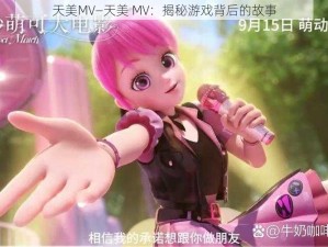 天美MV—天美 MV：揭秘游戏背后的故事