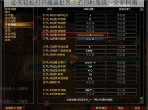 如何轻松打开魔兽世界中的邮件系统：全面指南