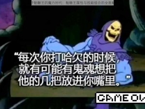 关于骷髅王的魔力时代：骷髅王属性与技能组合的全面解析