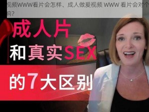 成人做爰视频WWW看片会怎样、成人做爰视频 WWW 看片会对个人和社会有何影响？