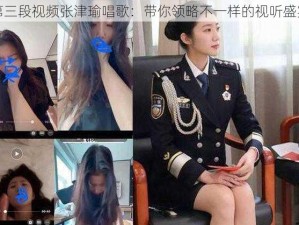 第三段视频张津瑜唱歌：带你领略不一样的视听盛宴