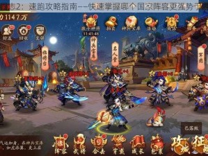 少年三国志2：速跑攻略指南——快速掌握哪个国家阵容更强势于游戏初期