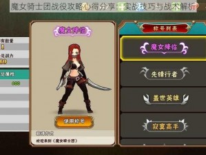 魔女骑士团战役攻略心得分享：实战技巧与战术解析