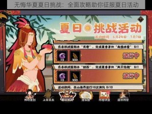 无悔华夏夏日挑战：全面攻略助你征服夏日活动