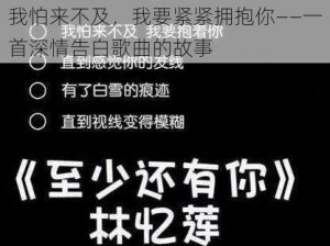 我怕来不及，我要紧紧拥抱你——一首深情告白歌曲的故事