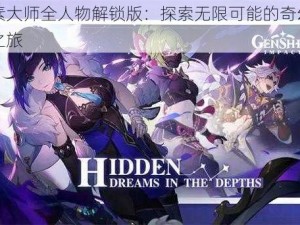 元素大师全人物解锁版：探索无限可能的奇幻冒险之旅