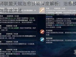 召唤师联盟天赋治愈技能深度解析：治愈技能的作用与用途详述