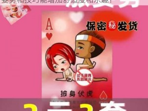 男女打扑克摇床、男女打扑克摇床时，哪些姿势和技巧能增加舒适度和乐趣？