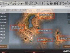 关于明日之后沙石堡北边佣兵宝箱的详细位置解析