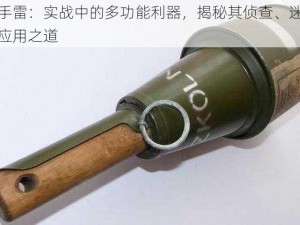 诱饵手雷：实战中的多功能利器，揭秘其侦查、迷惑与战术应用之道