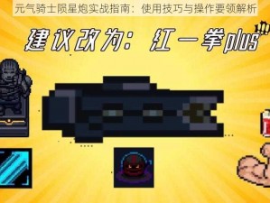 元气骑士陨星炮实战指南：使用技巧与操作要领解析