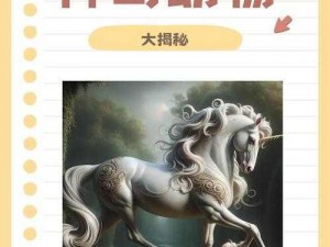 独角兽的进化之旅：从普通生物到神秘独角兽的转变揭秘