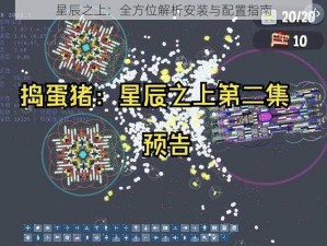 星辰之上：全方位解析安装与配置指南