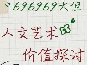 696969大但人文艺术正道,如何在人文艺术中正道前行？——探索696969 大但的奥秘