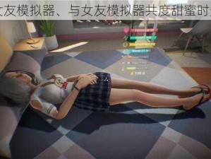 女友模拟器、与女友模拟器共度甜蜜时光