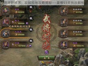 游戏新境界：攻城掠地攻略揭秘——姜维93关挑战解析