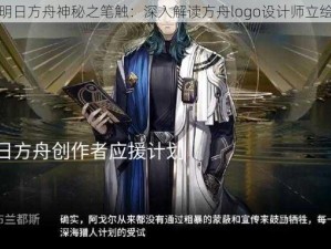 探寻明日方舟神秘之笔触：深入解读方舟logo设计师立绘之谜