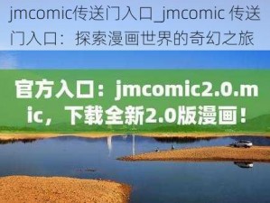 jmcomic传送门入口_jmcomic 传送门入口：探索漫画世界的奇幻之旅