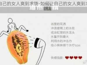 让自己的女人爽到求饶-如何让自己的女人爽到求饶