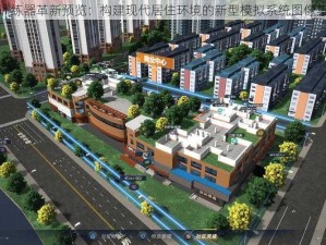 居住训练器革新预览：构建现代居住环境的新型模拟系统图像集展示