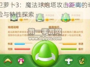 保卫萝卜3：魔法球炮塔攻击距离的奇幻体验与特性探索