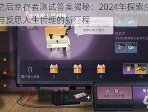 明日之后幸存者测试答案揭秘：2024年探索生存的奇迹与反思人生哲理的新征程