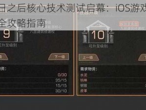 明日之后核心技术测试启幕：iOS游戏安装全攻略指南