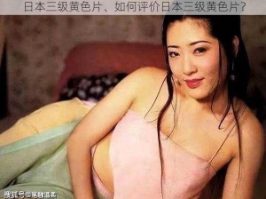 日本三级黄色片、如何评价日本三级黄色片？