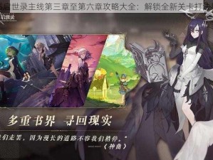 幻书启世录主线第三章至第六章攻略大全：解锁全新关卡打法教程