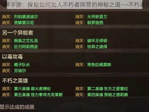 暗黑破坏神手游：探秘如何加入不朽者阵营的神秘之道——不朽者征途揭秘