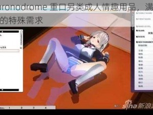 poronodrome 重口另类成人情趣用品，满足你的特殊需求