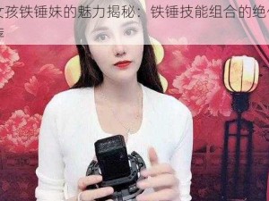 苏打女孩铁锤妹的魅力揭秘：铁锤技能组合的绝佳运用与推荐