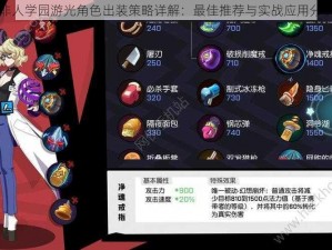 非人学园游光角色出装策略详解：最佳推荐与实战应用分析