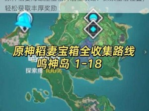 原神稻妻海螺屋宝箱开启全攻略：探索宝箱位置，轻松获取丰厚奖励