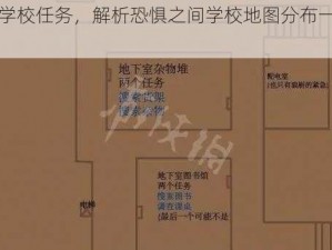 揭秘学校任务，解析恐惧之间学校地图分布一览指南