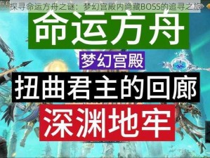 探寻命运方舟之谜：梦幻宫殿内隐藏BOSS的追寻之旅