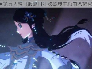 《第五人格日服夏日狂欢盛典主题曲PV揭秘》