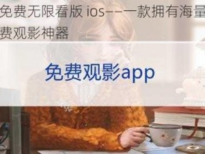 幸福宝免费无限看版 ios——一款拥有海量视频资源的免费观影神器