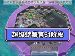 海岛奇兵超级螃蟹第25关攻略详解：策略与通关技巧分享