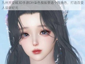 九州天空城3D手游DIY染色捏脸塑造个性角色，打造百变人设新纪元