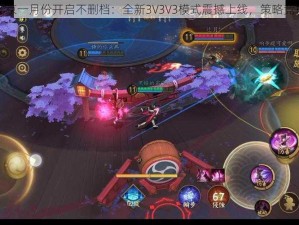 决战平安京一月份开启不删档：全新3V3V3模式震撼上线，策略竞技再升级